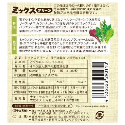 (NLS)ジェネシスシード有機種子ミックスグリーン約200粒