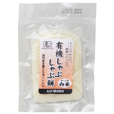 予約【単品おせち：常温】有機しゃぶしゃぶ餅・白米120g