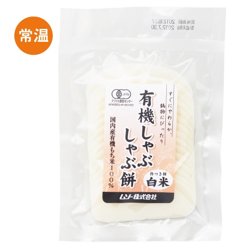 予約【単品おせち：常温】有機しゃぶしゃぶ餅・白米120g