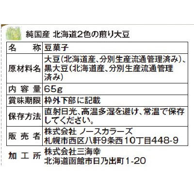 (ノースカラーズ)純国産北海道２色の煎り大豆65g