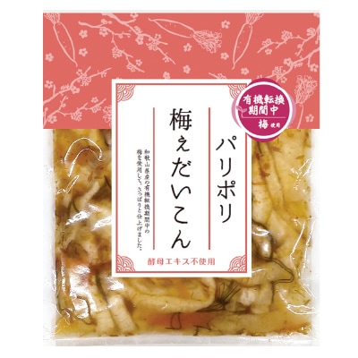 【11月30日までタイムセール】(マルアイ)パリポリ梅ぇだいこん(有機転換期間中梅使用)100g