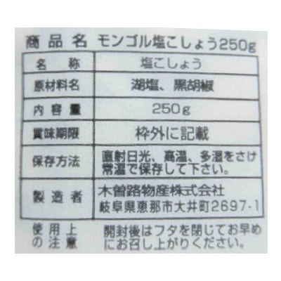 (木曽路物産)モンゴル塩こしょう250g