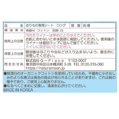 (G-Place)ナチュラムーン・おりものシートロング36個