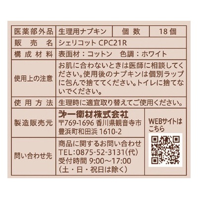 (シェリコット)オーガニックコットンナプキン21cm羽なし18枚