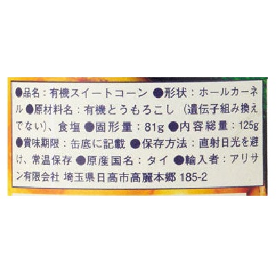 (アリサン)有機スイートコーン缶・スモール81g【店舗取扱】