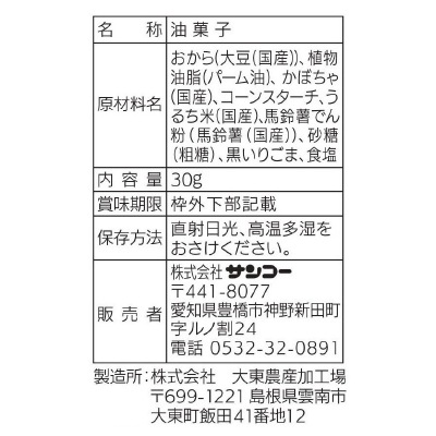 (サンコー)おからスナックかぼちゃ味30g