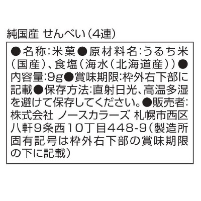 (ノースカラーズ)純国産せんべい(4連)9g×4袋