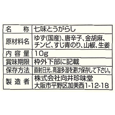 【9月30日までタイムセール】(向井珍味堂)香辛料〈国産ゆず七味〉10g<2026/09/07新発売>