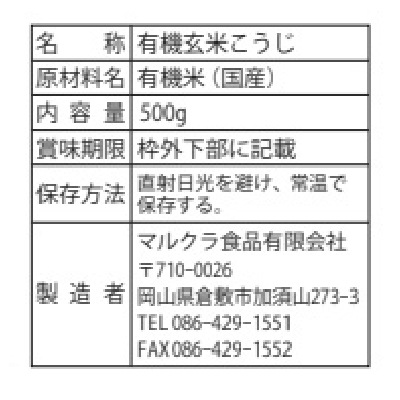 (マルクラ)国産有機乾燥玄米こうじ500g