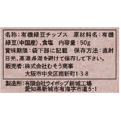 (むそう)有機緑豆チップス50g