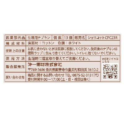 (シェリコット)オーガニックコットンナプキン23.5cm羽なし13枚