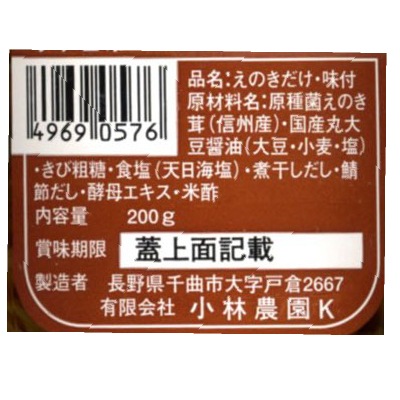 (小林)野生種なめ茸200g