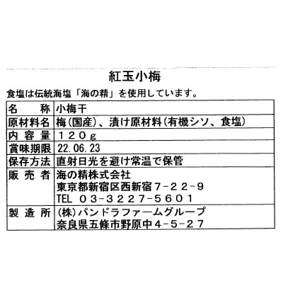 (海の精)国産･紅玉小梅120g