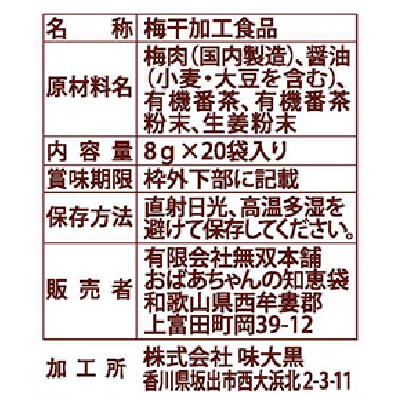 (無双本舗)国産生姜入り梅干番茶スティック8g×20
