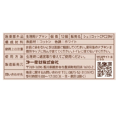 (シェリコット)オーガニックコットンナプキン23.5cm羽つき12枚