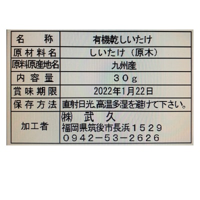 (武久)有機栽培どんこ椎茸・大分産30g