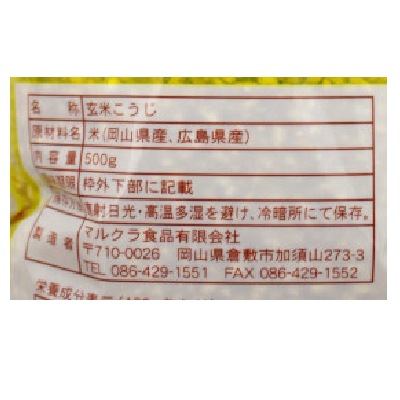 (マルクラ)国内産米こうじ・玄米500g