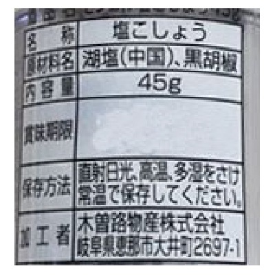 (木曽路物産)モンゴル塩こしょう(ミル付)45g