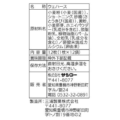 (サンコー)カルシウムウエハース300 12枚