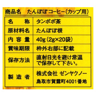 (ゼンヤクノー)たんぽぽコーヒー・カップ用40g(2g×20袋)