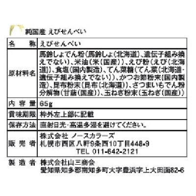 (ノースカラーズ)純国産えびせんべい65g