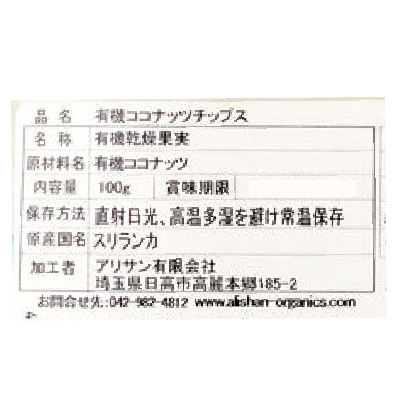 (アリサン)有機ココナッツチップス100g【店舗取扱】