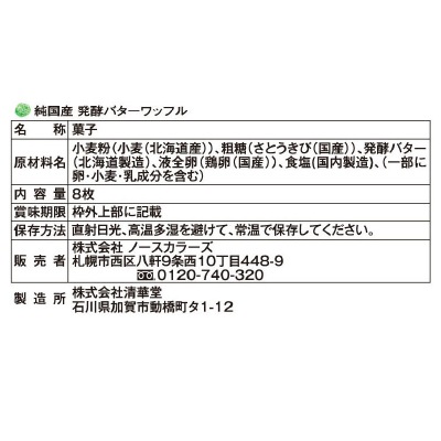 (ノースカラーズ)純国産バターワッフル8枚