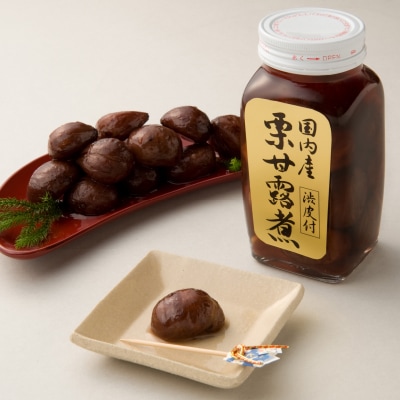 【単品おせち：常温】渋皮付き国産栗甘露煮・ビン内容総量320g(固形量160g)