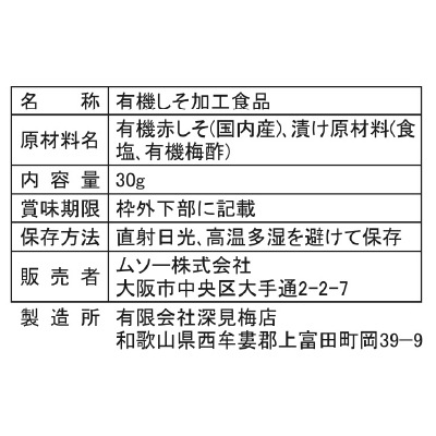 (ムソー)有機しそフレーク30g