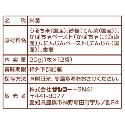 (サンコー)おこめせん･にんじん&かぼちゃ味20g(1枚×12袋)
