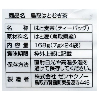 (ゼンヤクノー)鳥取はとむぎ茶168g(7g×24袋)