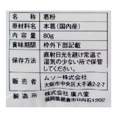 (ムソー)無双本葛100%粉末80g