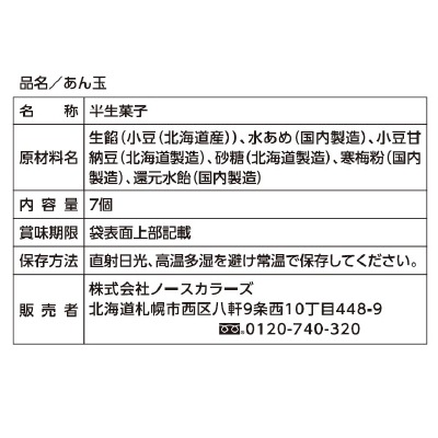 (ノースカラーズ)北海道あん玉7個