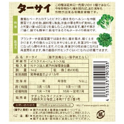 (NLS)ジェネシスシード有機種子ターサイ約430粒