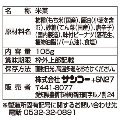 (サンコー)柿ピー105g