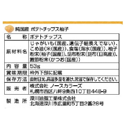 (ノースカラーズ)純国産ポテトチップス・柚子53g