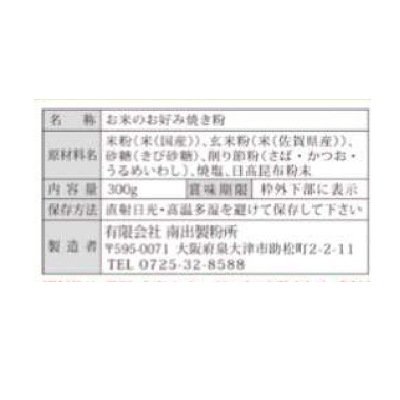 (南出製粉)玄米お好み焼粉300g