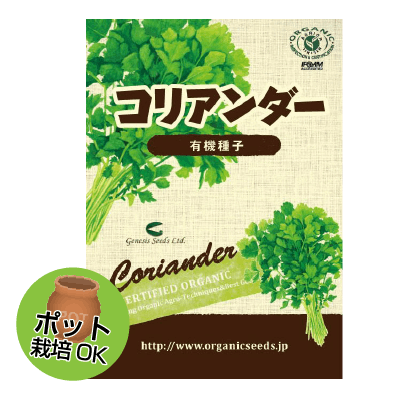 (NLS)ジェネシスシード有機種子コリアンダー(スプリットタイプ)(パクチー)約120粒