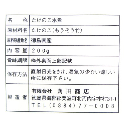 (角田商店)朝堀たけのこ水煮ブロック200g