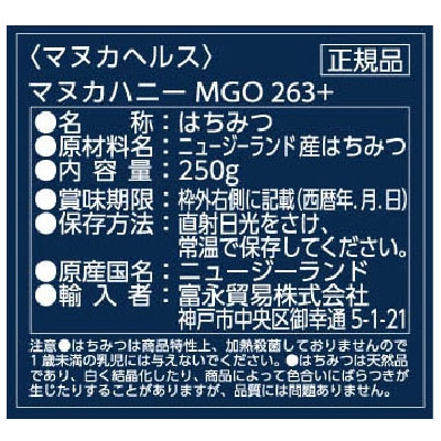 (富永貿易)マヌカハニー[MGO263／UMF10]250g