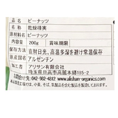 (アリサン)ピーナッツ200g【店舗取扱】