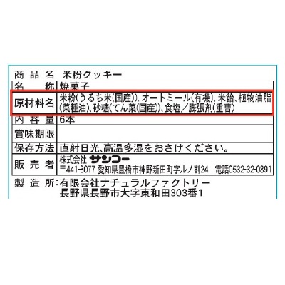 (サンコー)米粉クッキー6本