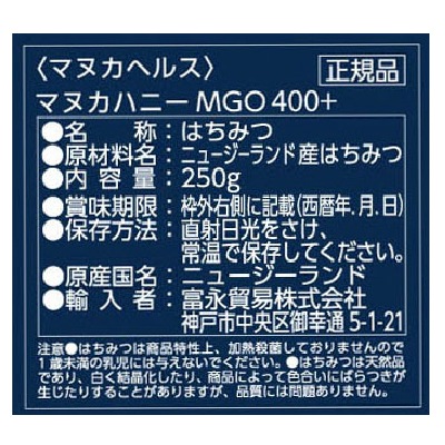 【11月30日までタイムセール】(富永貿易)マヌカハニー[MGO400／UMF13]250g
