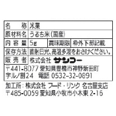 (サンコー)ライスクリスピー5g×4