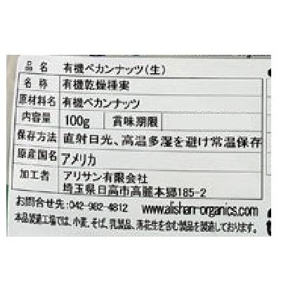 (アリサン)有機ペカンナッツ(生)100g【店舗取扱】