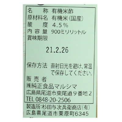 (マルシマ)有機・純米酢900ml