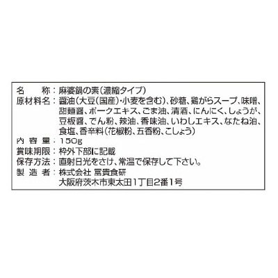(冨貴)麻婆鍋の素