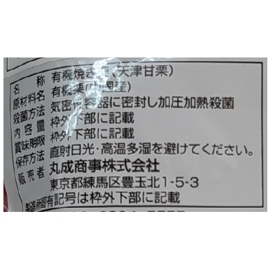 (丸成)有機・楽笑栗125g