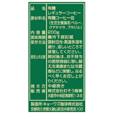 (むそう)オーガニック珈琲・深煎り200g