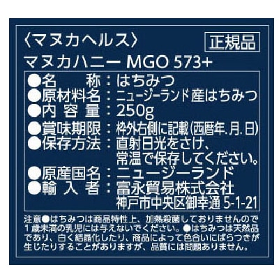 (富永貿易)マヌカハニー[MGO573／UMG16]250g